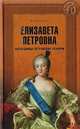 Елизавета Петровна. Наследница петровских реформ, Писаренко К. 