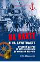 На вахте и на гауптвахте. Русский матрос от Петра Великого до Николая Второго, Манвелов Николай Владимирович 
