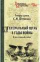 Генеральный штаб в годы войны. В дни огорчений и побед. Книга 1, Штеменко Сергей Матвеевич 