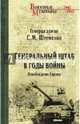 Генеральный штаб в годы войны. Освобождение Европы. Книга 2, Штеменко Сергей Матвеевич 
