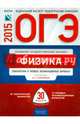 ОГЭ-2015. Физика. 30 вариантов. Тематические и типовые экзаменационные варианты, Камзеева Елена Евгеньевна 