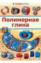 Полимерная глина, Форманова Карина Анатольевна 