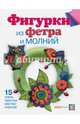 Фигурки из фетра и молний, Антюфеева Мария Владимировна 