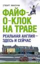 Файф-о-клок на траве. Реальная Англия - здесь и сейчас, Стюарт Макоуни 