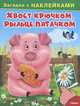 Хвост крючком, рыльце пятачком: Загадки с наклейками / Художник В.Д. Попов. - ил. - (Для самых маленьких)., 