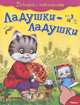 Ладушки-ладушки: Потешки с наклейками / Художник В. Вахтин. - ил. - (Для самых маленьких)., 