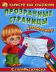 СуперРаскраска. Нарисуй как художник через прозрачные страницы Для мальчиков. Автомобили (566)., 