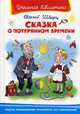 Сказка о потерянном времени (1138). Школьная библиотека., Шварц Евгений Львович 