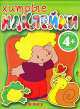 4+ Хитрые наклейки. (В лесу), 