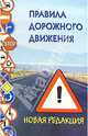 ПДД Новая редакция с поправками на 01.10.05, 