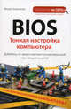 BIOS. Тонкая настройка компьютера., Георгиенко Федор Александрович 