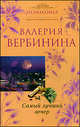 Самый лучший вечер: повесть и рассказы, Валерия Вербинина 
