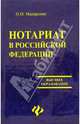 Нотариат в Российской Федерации: Учебное пособие, О. Н. Макаренко 