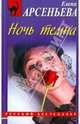 Ночь темна., Арсеньева Елена Арсеньевна 
