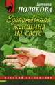Единственная женщина на свете. Роман., Полякова Татьяна Викторовна 