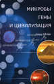 Микробы, гены и цивилизация, Кларк Дэвид П. 