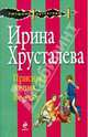 Приснись жених невесте. Роман., Ирина Хрусталева 