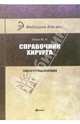 Справочник хирурга. Раны и раневая инфекция, Абаев Юрий Кафарович 