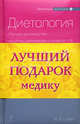 Лучший подарок медику. В 2 книгах. Книга 1. Диетология: полное руководство. Книга 2. Массаж и аэробика для лица и шеи, Гурвич Михаил Меерович, Епифанов Виталий Александрович 