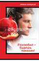 Разлюбил - будешь наказан!, Крицкая Ирина Львовна 