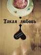Блокнот "Такая любовь", А5+, 