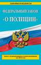 Федеральный закон "О полиции": текст с изменениями и дополнениями на 2014 год, 