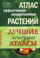 Лучшие лечебные атласы. В 2 книгах. Книга 1. Атлас эффективных лекарственных растений. Книга 2. Атлас профессионального масс, Епифанов Виталий Александрович, Корсун Владимир Федорович, Корсун Елена Владимировна, Цицилин Андрей Николаевич 
