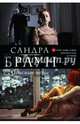 Опасные игры, Браун Сандра 