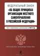 Федеральный закон "Об общих принципах организации местного самоуправления в Российской Федерации", 