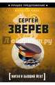 Жиган и бывший мент, Зверев Сергей Иванович 