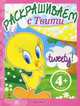 Раскрашиваем с Твити (на поляне) 4+., 