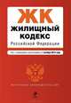 Жилищный кодекс Российской Федерации. Текст с изменениями и дополнениями на 1 октября 2014 года, 