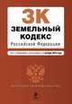 Земельный кодекс Российской Федерации. Текст с изменениями и дополнениями на 1 октября 2014 года, 