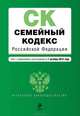 Семейный кодекс Российской Федерации. Текст с изменениями и дополнениями на 1 октября 2014 года, 