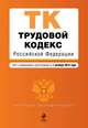 Трудовой кодекс Российской Федерации. Текст с изменениями и дополнениями на 1 октября 2014 года, 