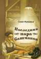 Последняя пара башмаков, Фридман Саши 