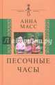Песочные часы., Масс Анна Владимировна 