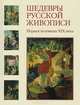 Шедевры русской живописи. Первая половина XIX века, 