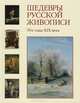 Шедевры русской живописи. 70-годы XIX века, 