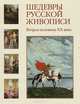 Шедевры русской живописи. Вторая половина XX века, 