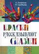 Краски рассказывают сказки: как научить рисовать каждого, Скребцова М., Лопатина А. 
