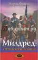 Милдред: отголоски войны, Финли Марта 