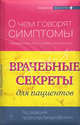 Врачебные секреты для пациентов. [комплект из 2 кн. в суперобложке], Гринь Евгений Александрович 