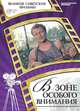 В зоне особого внимания (+ DVD-ROM), Денис Горелов 