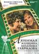 Любимая женщина механика Гаврилова (+ DVD-ROM), Татьяна Алешичева 