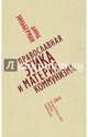 Православная этика и материя коммунизма / Зильберман Д., Зильберман Давид Беньяминович, Юдина Н. 