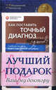 Лучший подарок Вашему доктору. В 2 книгах. Книга 1. Как поставить точный диагноз. Книга 2. Дети Гиппократа XXI века. Дела сердечные, Древаль Александр Васильевич, Лаун Бернард 