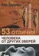 53 отличия человека от других зверей, Игорь Давиденко 