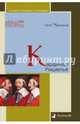 Кардинал Ришелье, Черкасов Петр Петрович 