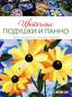 Цветочные подушки и панно. Яркие модели в технике пэчворк, Сьюзан Тейлор Пропст 